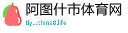 阿图什市体育网